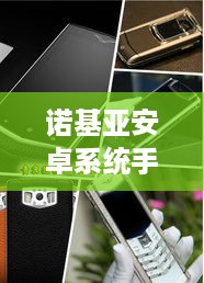诺基亚安卓系统手机型号
