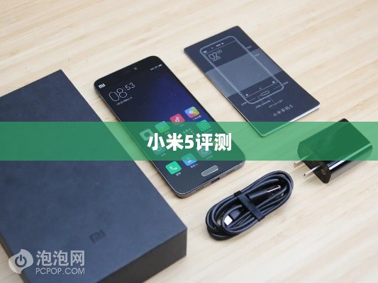 小米5评测