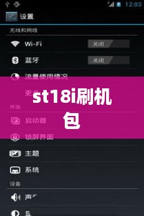 st18i刷机包