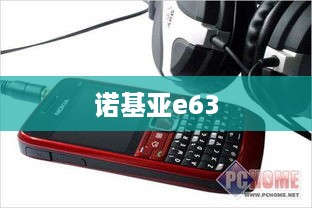 诺基亚e63