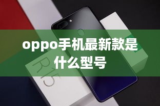 oppo手机最新款是什么型号