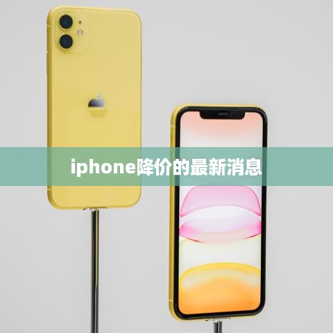 iphone降价的最新消息