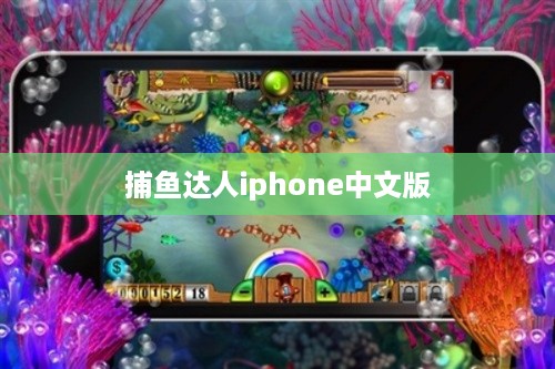 捕鱼达人iphone中文版