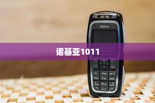 诺基亚1011
