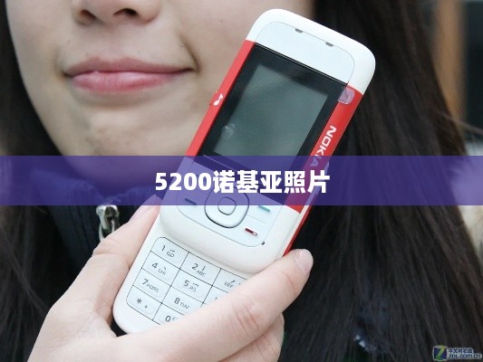 5200诺基亚照片  第1张