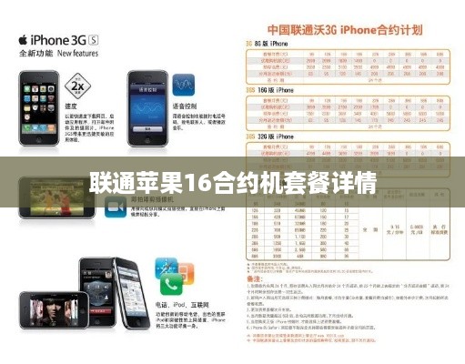 联通苹果16合约机套餐详情  第1张