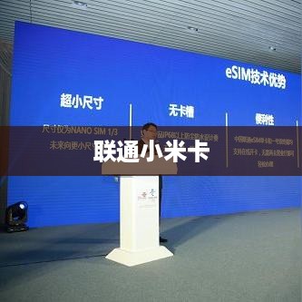 联通小米卡