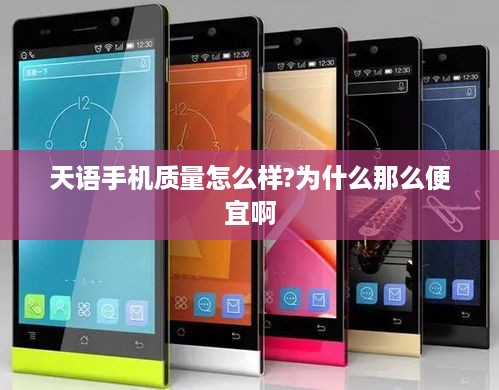 天语手机质量怎么样?为什么那么便宜啊