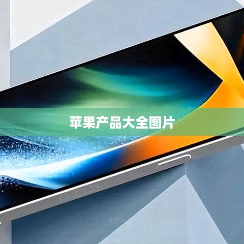 苹果产品大全图片