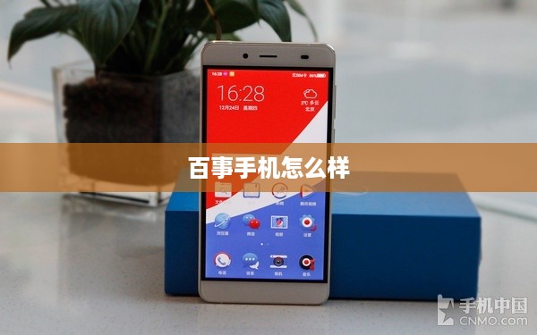 百事手机怎么样