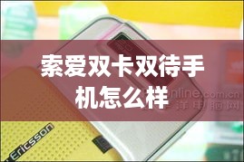 索爱双卡双待手机怎么样
