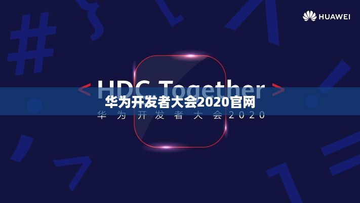 华为开发者大会2020官网