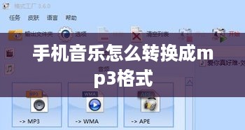 手机音乐怎么转换成mp3格式  第1张