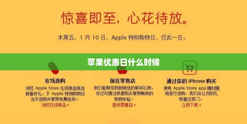 苹果优惠日什么时候