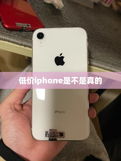 低价iphone是不是真的  第1张