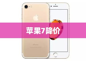 苹果7降价  第1张