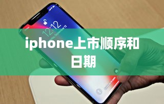 iphone上市顺序和日期