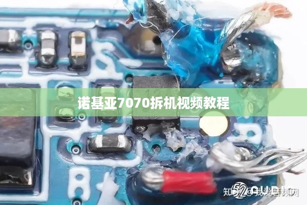诺基亚7070拆机视频教程