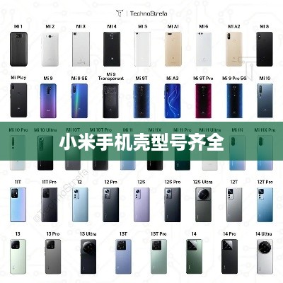 小米手机壳型号齐全