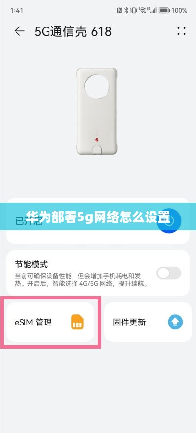 华为部署5g网络怎么设置  第1张