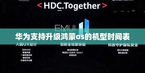 华为支持升级鸿蒙os的机型时间表