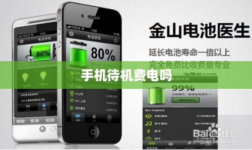 手机待机费电吗