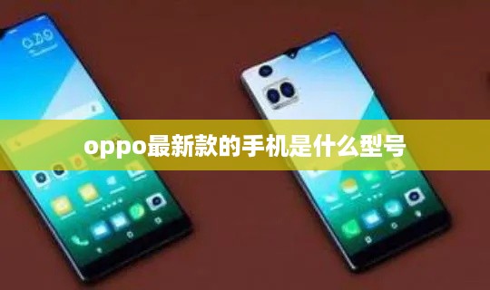 oppo最新款的手机是什么型号