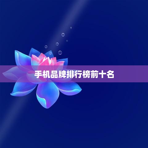 手机品牌排行榜前十名