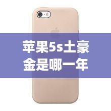苹果5s土豪金是哪一年出的