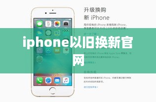 iphone以旧换新官网