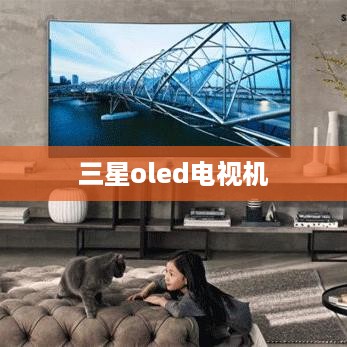 三星oled电视机