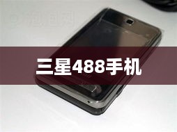 三星488手机
