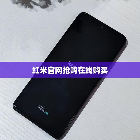 红米官网抢购在线购买
