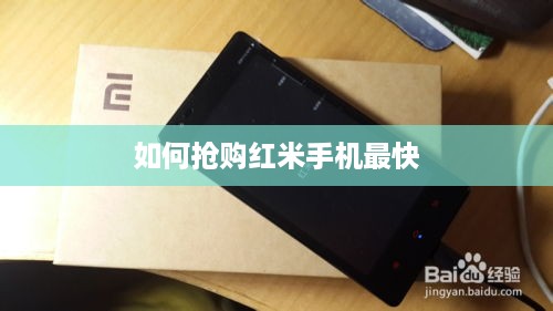 如何抢购红米手机最快