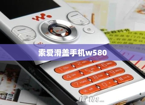 索爱滑盖手机w580
