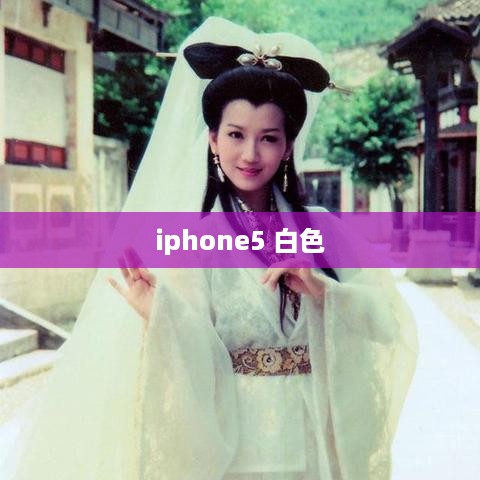 iphone5 白色