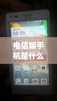 电信版手机是什么意思