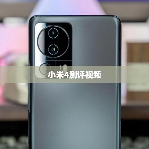 小米4测评视频