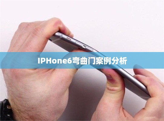 IPHone6弯曲门案例分析