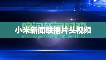 小米新闻联播片头视频