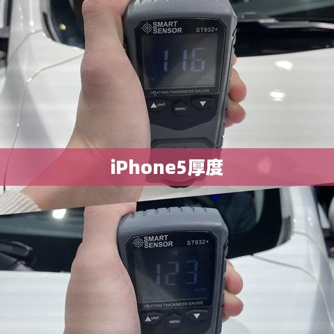 iPhone5厚度