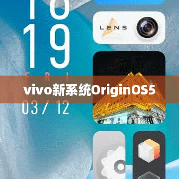 vivo新系统OriginOS5