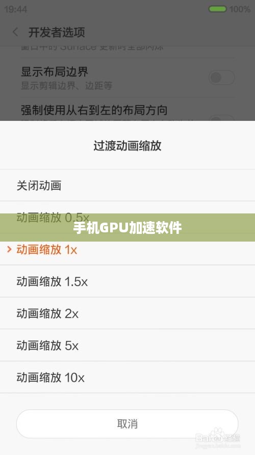 手机GPU加速软件