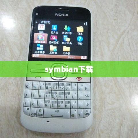 symbian下载