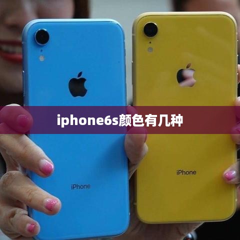iphone6s颜色有几种