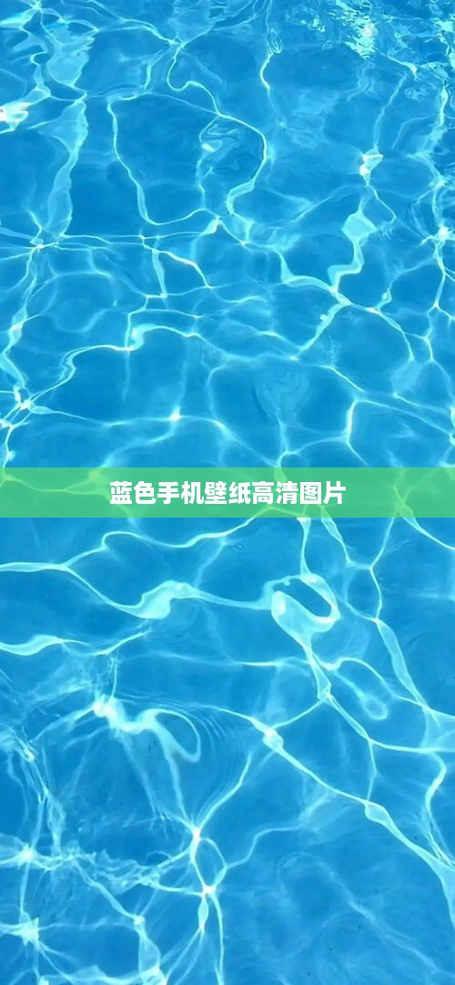 蓝色手机壁纸高清图片