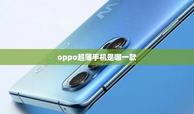 oppo超薄手机是哪一款