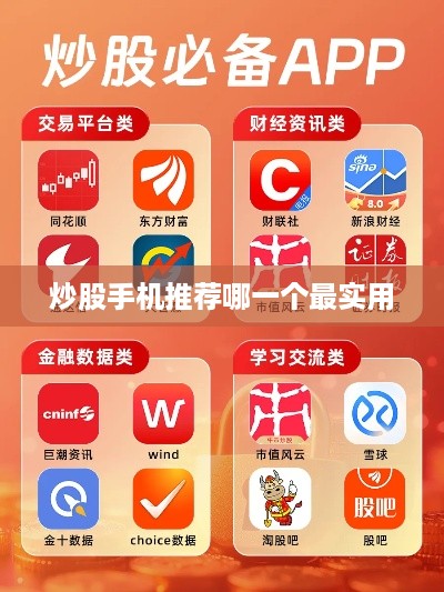 炒股手机推荐哪一个最实用