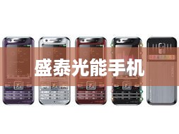 盛泰光能手机