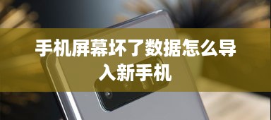 手机屏幕坏了数据怎么导入新手机